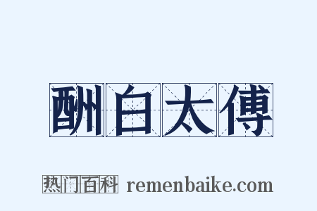 酬白太傅是什么意思的图片